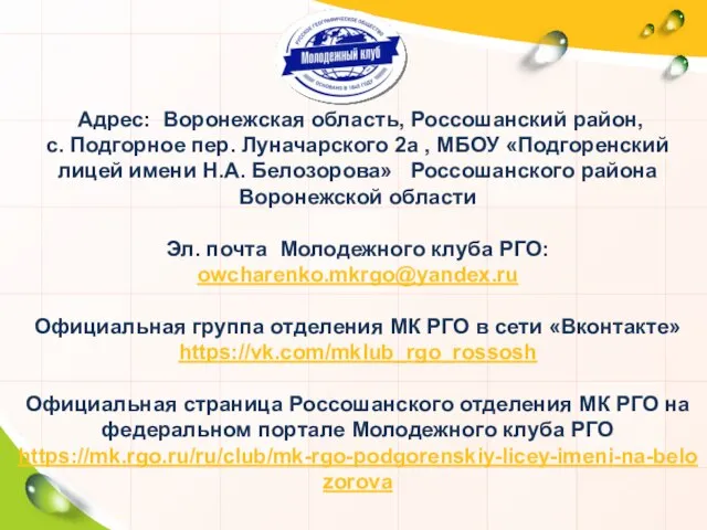 Адрес: Воронежская область, Россошанский район, с. Подгорное пер. Луначарского 2а , МБОУ