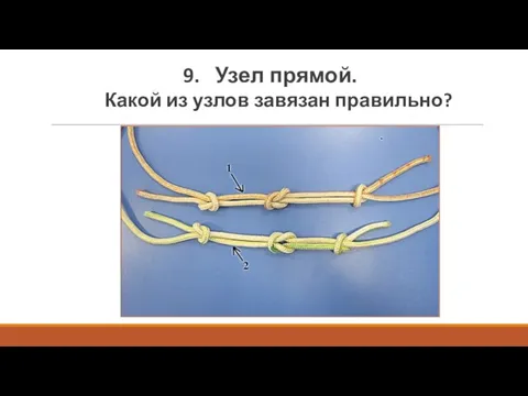 9. Узел прямой. Какой из узлов завязан правильно?