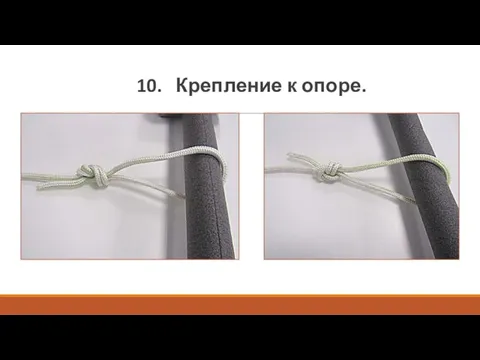 10. Крепление к опоре.