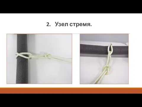 2. Узел стремя.