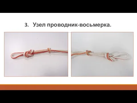 3. Узел проводник-восьмерка.