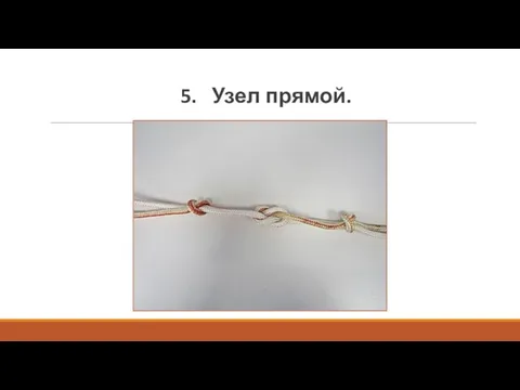 5. Узел прямой.