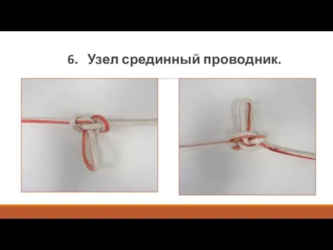 6. Узел срединный проводник.