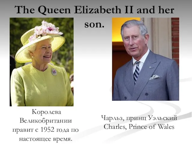 The Queen Elizabeth II and her son. Королева Великобритании правит с 1952