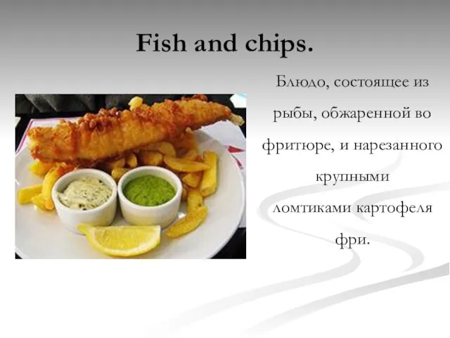 Fish and chips. Блюдо, состоящее из рыбы, обжаренной во фритюре, и нарезанного крупными ломтиками картофеля фри.