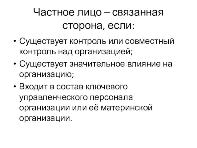 Частное лицо – связанная сторона, если: Существует контроль или совместный контроль над