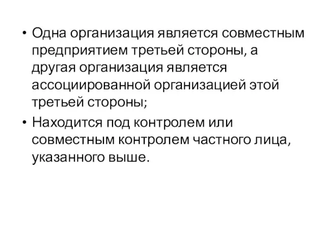 Одна организация является совместным предприятием третьей стороны, а другая организация является ассоциированной