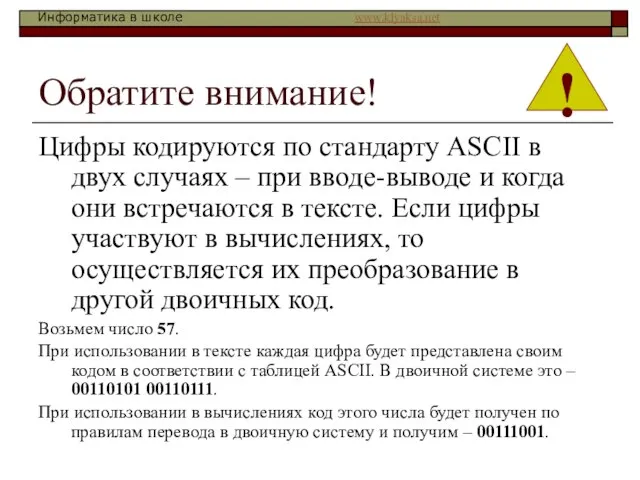 Обратите внимание! Цифры кодируются по стандарту ASCII в двух случаях – при