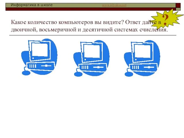 ? Какое количество компьютеров вы видите? Ответ дайте в двоичной, восьмеричной и