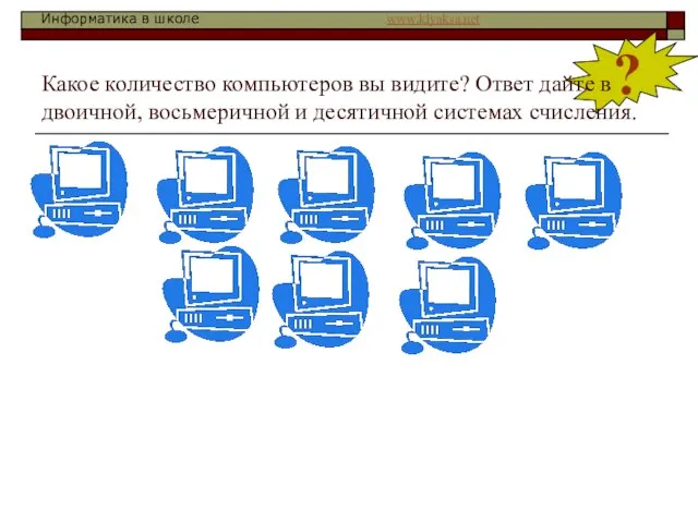 ? Какое количество компьютеров вы видите? Ответ дайте в двоичной, восьмеричной и