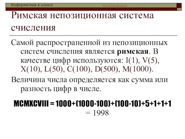 Римская непозиционная система счисления Самой распространенной из непозиционных систем счисления является римская.