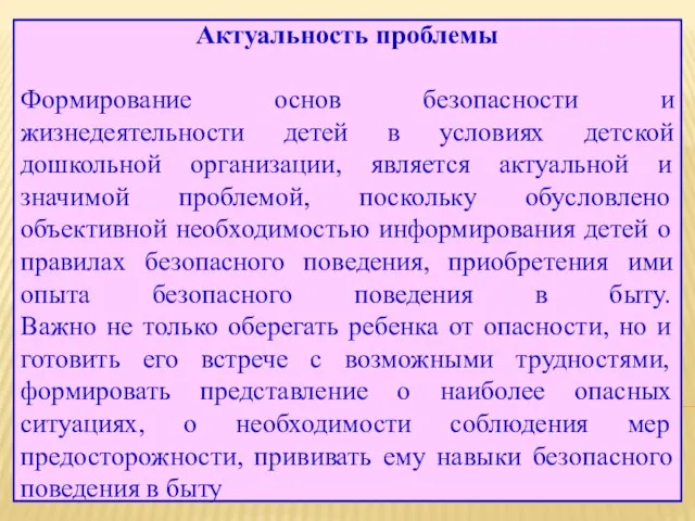 Актуальность проблемы Формирование основ безопасности и жизнедеятельности детей в условиях детской дошкольной