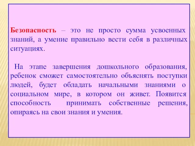 Безопасность – это не просто сумма усвоенных знаний, а умение правильно вести