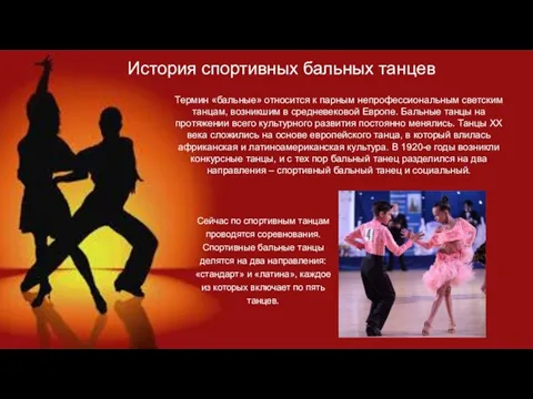 История спортивных бальных танцев Термин «бальные» относится к парным непрофессиональным светским танцам,