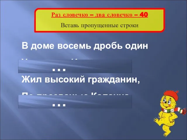 Раз словечко – два словечко – 40 Вставь пропущенные строки В доме