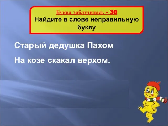 Буква заблудилась - 30 Найдите в слове неправильную букву Старый дедушка Пахом