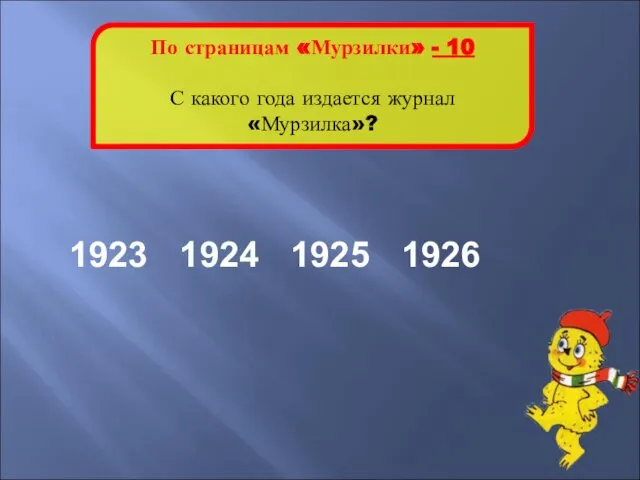 1924 По страницам «Мурзилки» - 10 С какого года издается журнал «Мурзилка»? 1923 1924 1925 1926