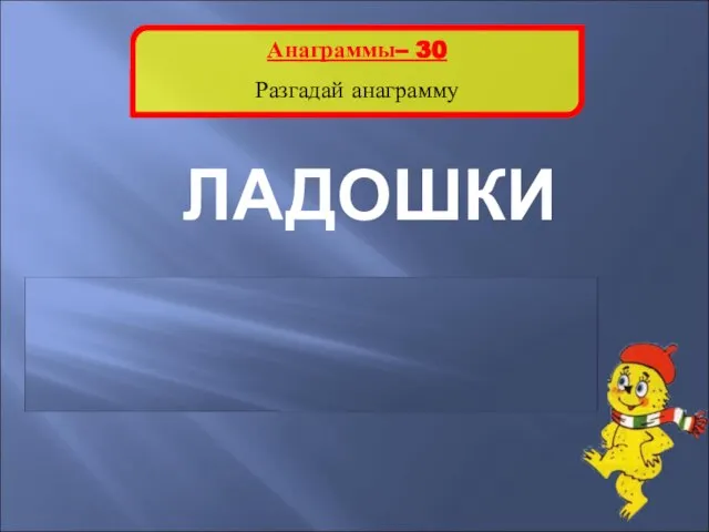 Анаграммы– 30 Разгадай анаграмму ЛАДОШКИ ЛОШАДКИ