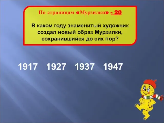 1937 По страницам «Мурзилки» - 20 В каком году знаменитый художник создал