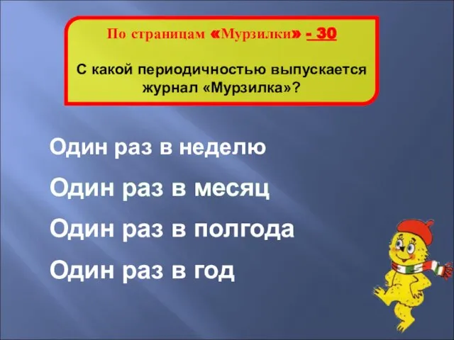 Один раз в месяц По страницам «Мурзилки» - 30 С какой периодичностью