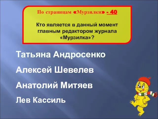 Татьяна Андросенко По страницам «Мурзилки» - 40 Кто является в данный момент