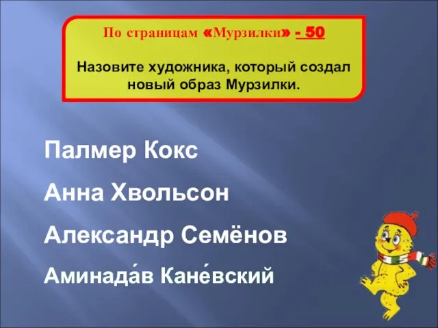 Аминада́в Кане́вский По страницам «Мурзилки» - 50 Назовите художника, который создал новый