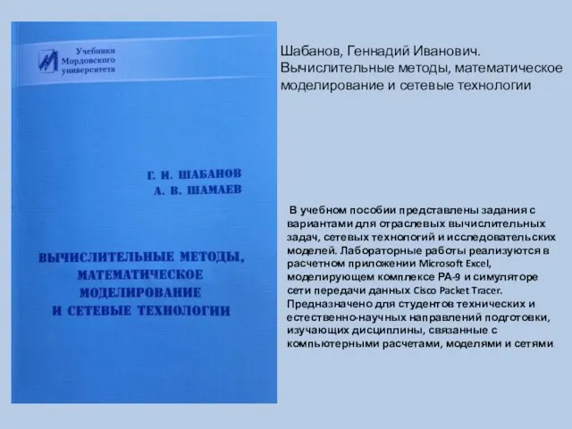 Шабанов, Геннадий Иванович. Вычислительные методы, математическое моделирование и сетевые технологии В учебном