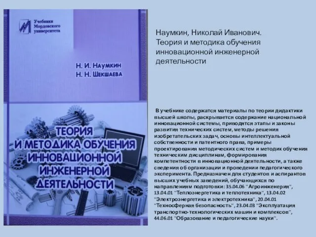 В учебнике содержатся материалы по теории дидактики высшей школы, раскрывается содержание национальной