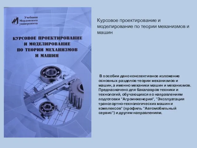 В пособии дано конспективное изложение основных разделов теории механизмов и машин, а