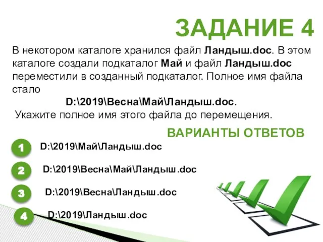 ЗАДАНИЕ 4 ВАРИАНТЫ ОТВЕТОВ 1 2 3 4 В некотором каталоге хранился