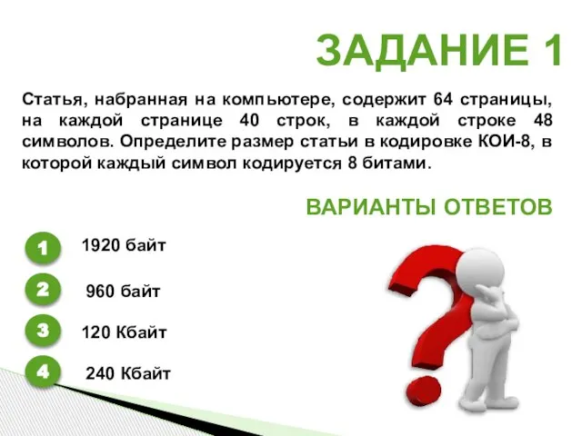 ЗАДАНИЕ 1 ВАРИАНТЫ ОТВЕТОВ 1 2 3 4 Статья, набранная на компьютере,