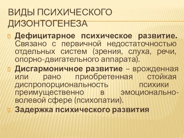 ВИДЫ ПСИХИЧЕСКОГО ДИЗОНТОГЕНЕЗА Дефицитарное психическое развитие. Связано с первичной недостаточностью отдельных систем