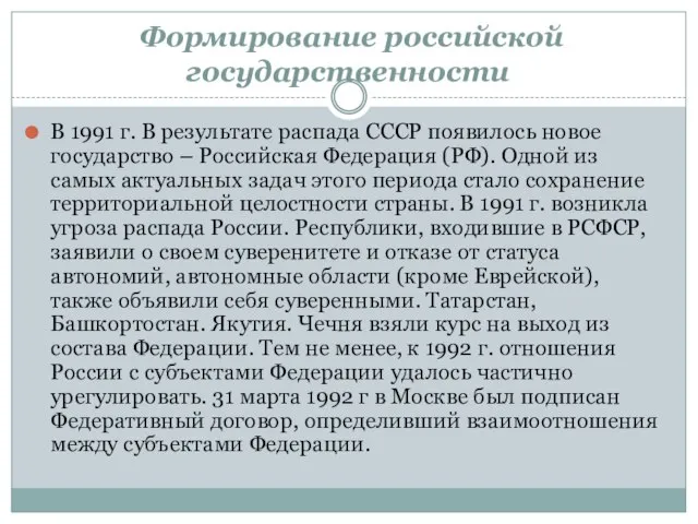 Формирование российской государственности В 1991 г. В результате распада СССР появилось новое