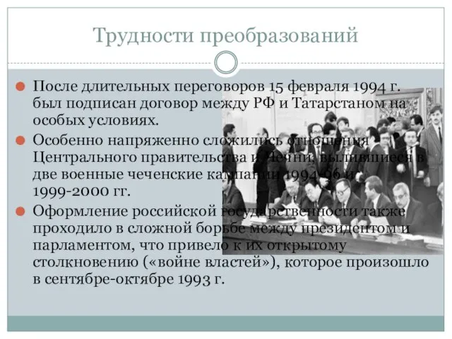 Трудности преобразований После длительных переговоров 15 февраля 1994 г. был подписан договор