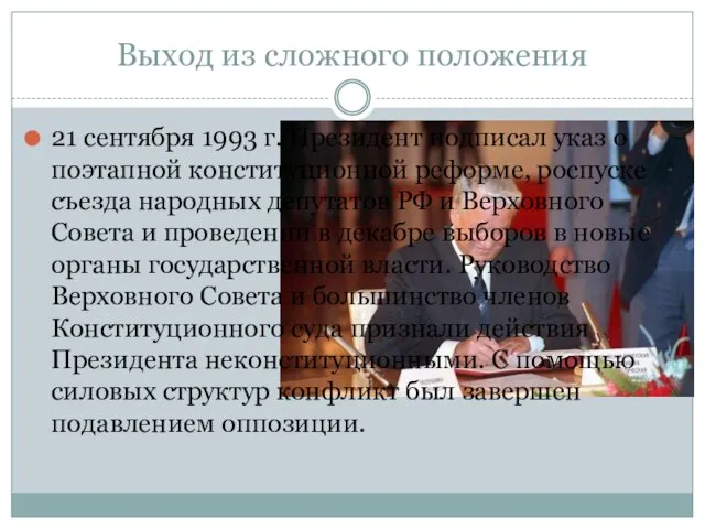 Выход из сложного положения 21 сентября 1993 г. Президент подписал указ о