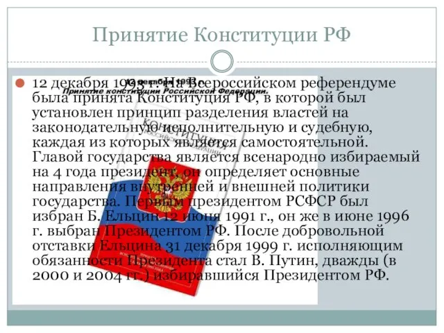 Принятие Конституции РФ 12 декабря 1993 г. На Всероссийском референдуме была принята