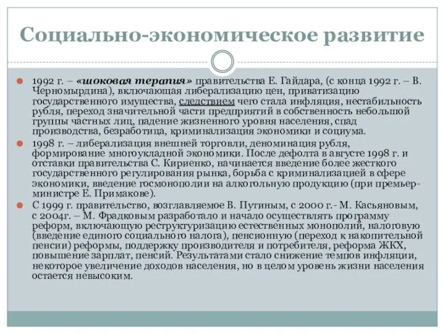 Социально-экономическое развитие 1992 г. – «шоковая терапия» правительства Е. Гайдара, (с конца