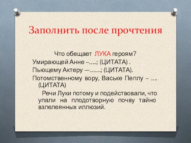 Заполнить после прочтения Что обещает ЛУКА героям? Умирающей Анне –…..; (ЦИТАТА) .