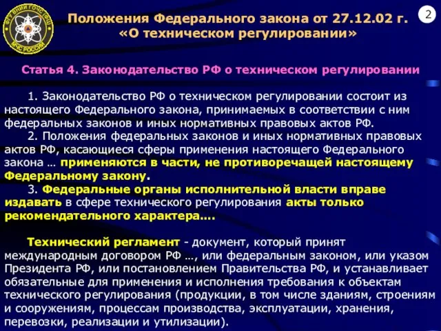 Положения Федерального закона от 27.12.02 г. «О техническом регулировании» Статья 4. Законодательство