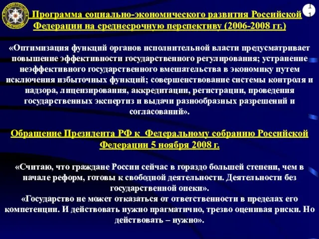 Программа социально-экономического развития Российской Федерации на среднесрочную перспективу (2006-2008 гг.) «Оптимизация функций