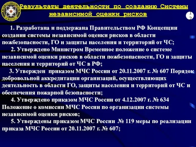 Результаты деятельности по созданию Системы независимой оценки рисков 1. Разработана и поддержана