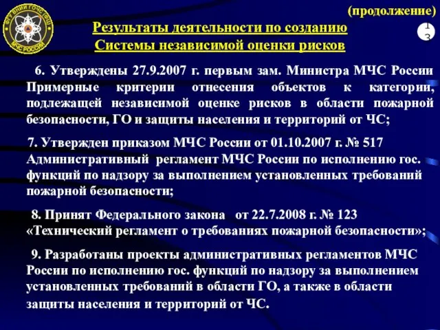 (продолжение) Результаты деятельности по созданию Системы независимой оценки рисков 6. Утверждены 27.9.2007