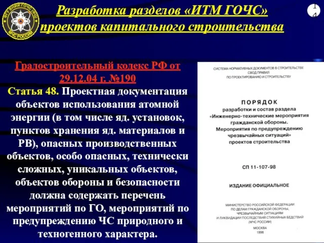 Градостроительный кодекс РФ от 29.12.04 г. №190 Статья 48. Проектная документация объектов