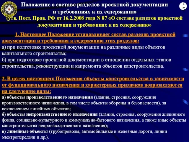 Положение о составе разделов проектной документации и требованиях к их содержанию (утв.