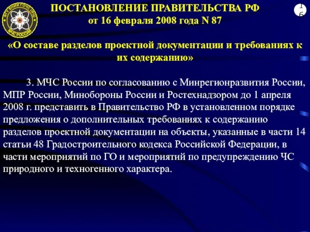 ПОСТАНОВЛЕНИЕ ПРАВИТЕЛЬСТВА РФ от 16 февраля 2008 года N 87 «О составе