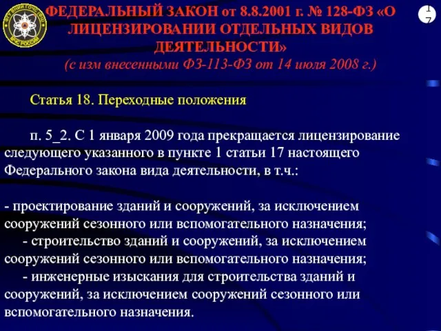 ФЕДЕРАЛЬНЫЙ ЗАКОН от 8.8.2001 г. № 128-ФЗ «О ЛИЦЕНЗИРОВАНИИ ОТДЕЛЬНЫХ ВИДОВ ДЕЯТЕЛЬНОСТИ»