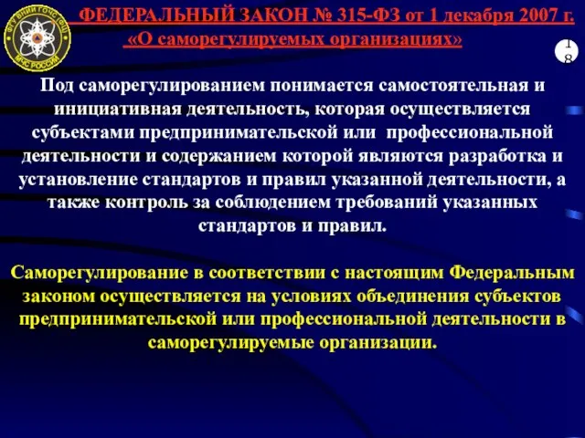 ФЕДЕРАЛЬНЫЙ ЗАКОН № 315-ФЗ от 1 декабря 2007 г. «О саморегулируемых организациях»