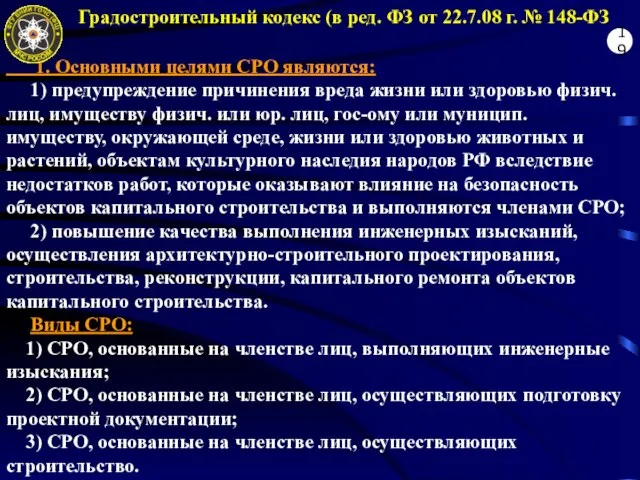 Градостроительный кодекс (в ред. ФЗ от 22.7.08 г. № 148-ФЗ 1. Основными