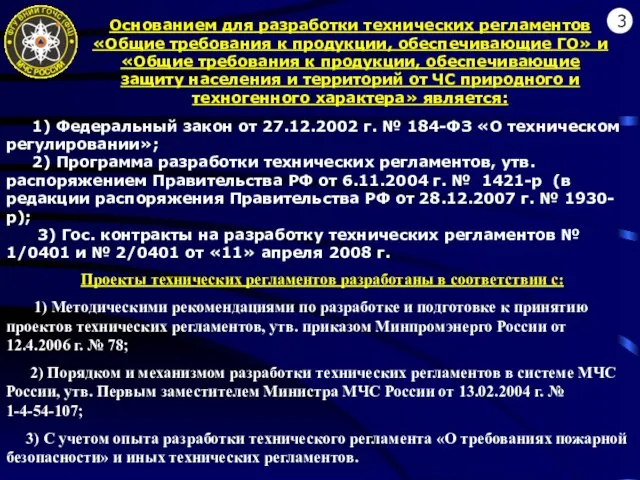 3 Проекты технических регламентов разработаны в соответствии с: 1) Методическими рекомендациями по