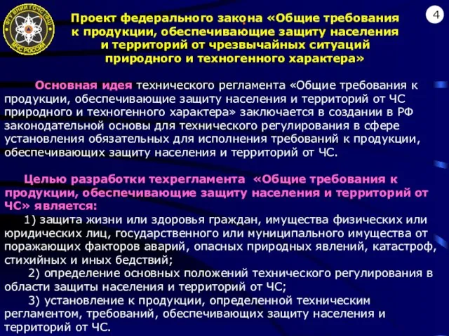 : 4 Проект федерального закона «Общие требования к продукции, обеспечивающие защиту населения